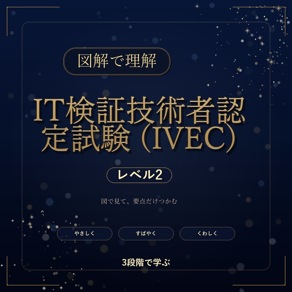 図解で理解★IT検証技術者認定試験 (IVEC) レベル2 参考書図
