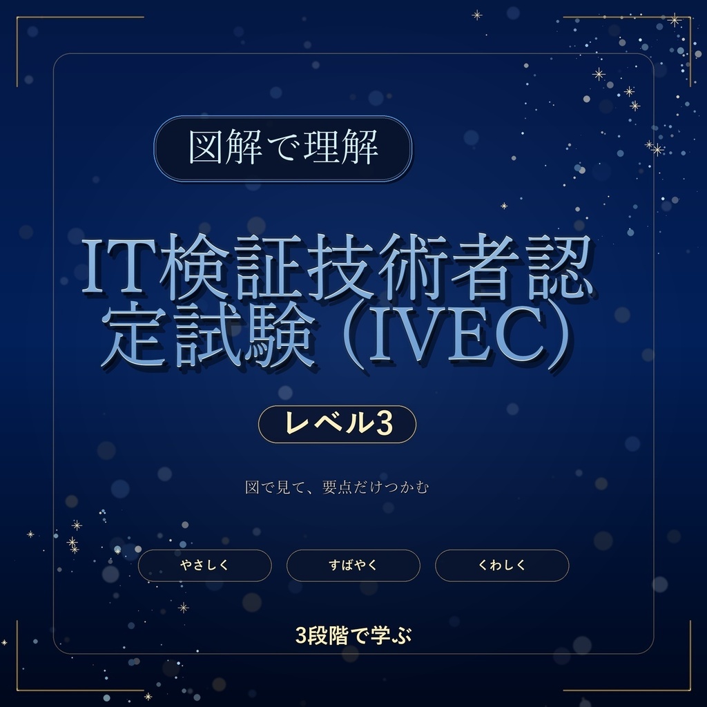 図解で理解★IT検証技術者認定試験 (IVEC) レベル3 参考書図
