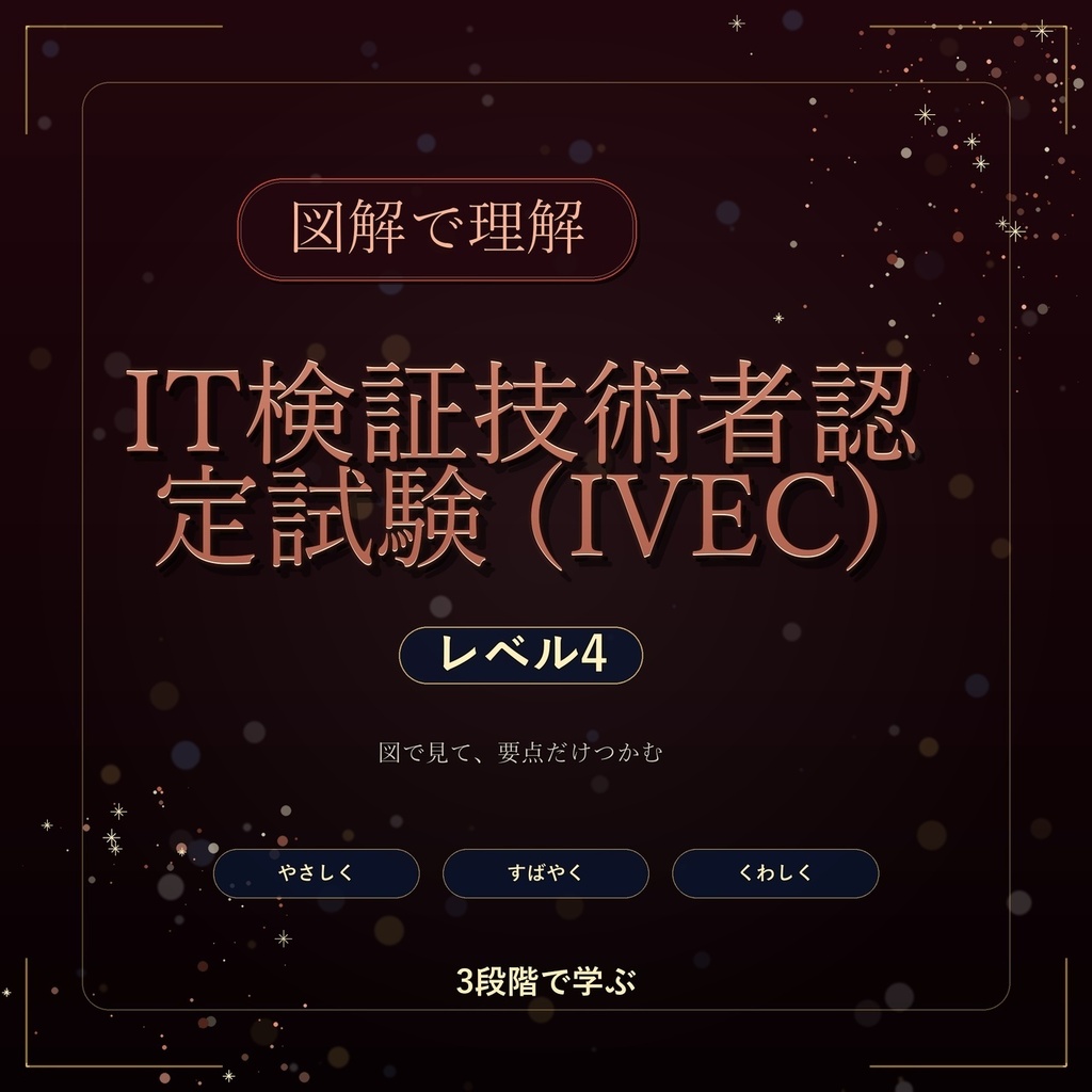 図解で理解★IT検証技術者認定試験 (IVEC) レベル4 参考書図