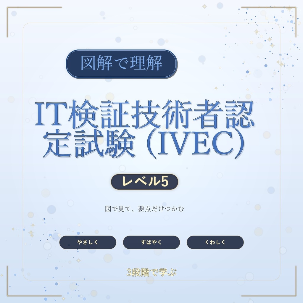 図解で理解★IT検証技術者認定試験 (IVEC) レベル5 参考書図
