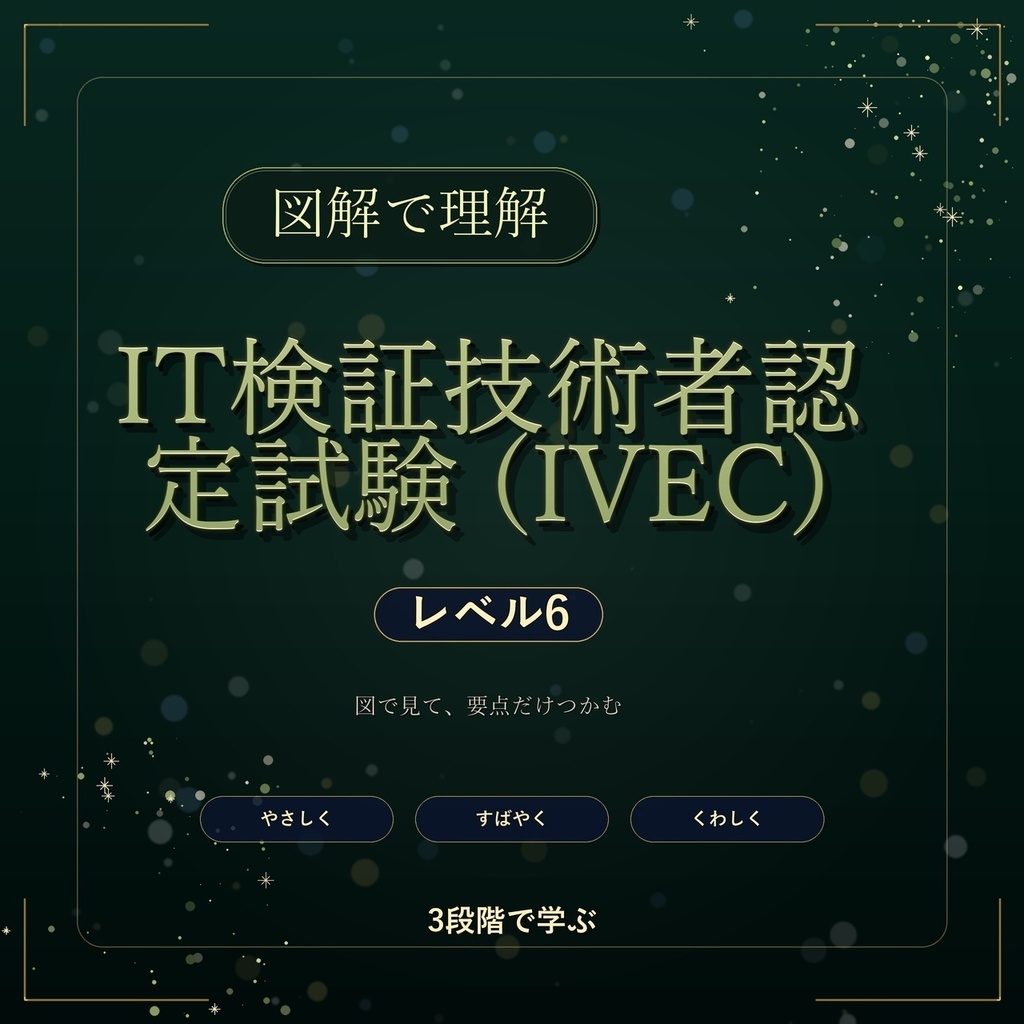 図解で理解★IT検証技術者認定試験 (IVEC) レベル6 参考書図