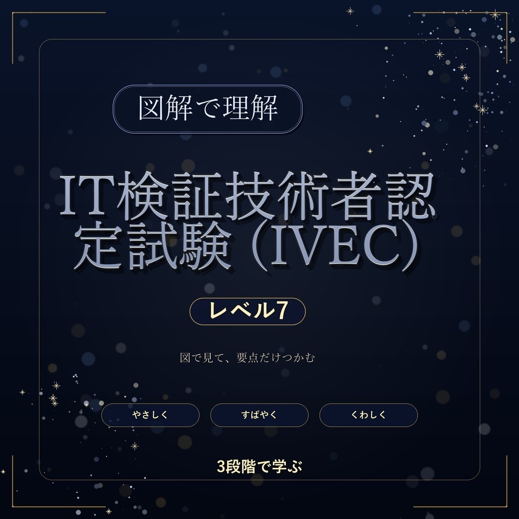 図解で理解★IT検証技術者認定試験 (IVEC) レベル7 参考書図