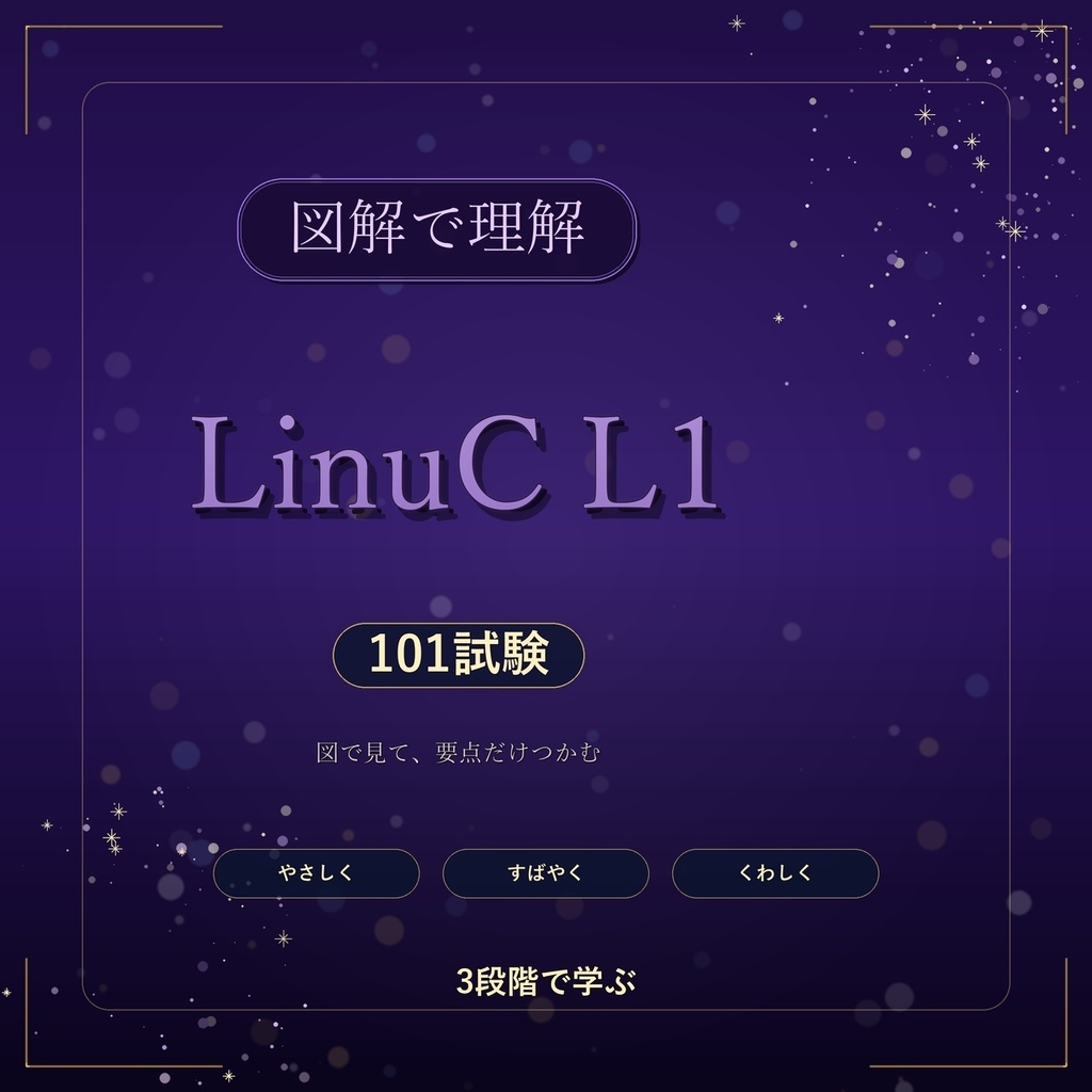 図解で理解★LinuC L1 101試験 参考書図
