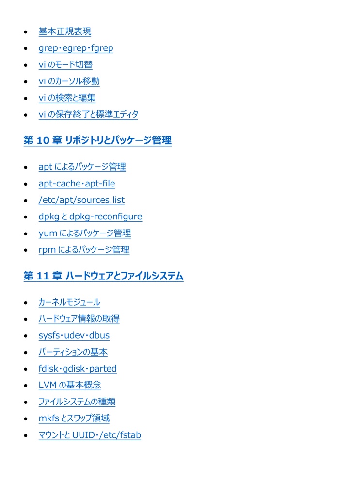 図解で理解★LinuC L1 101試験 参考書図