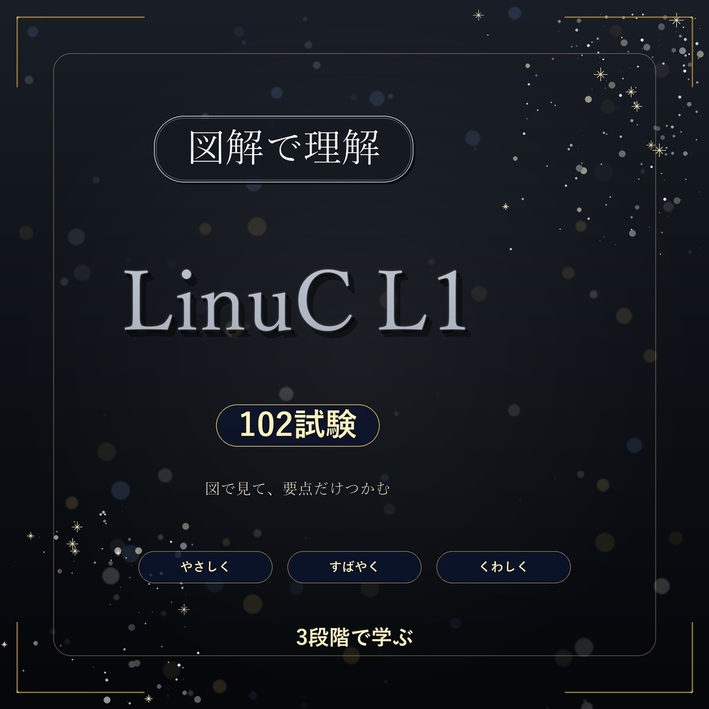 図解で理解★LinuC L1 102試験 参考書図