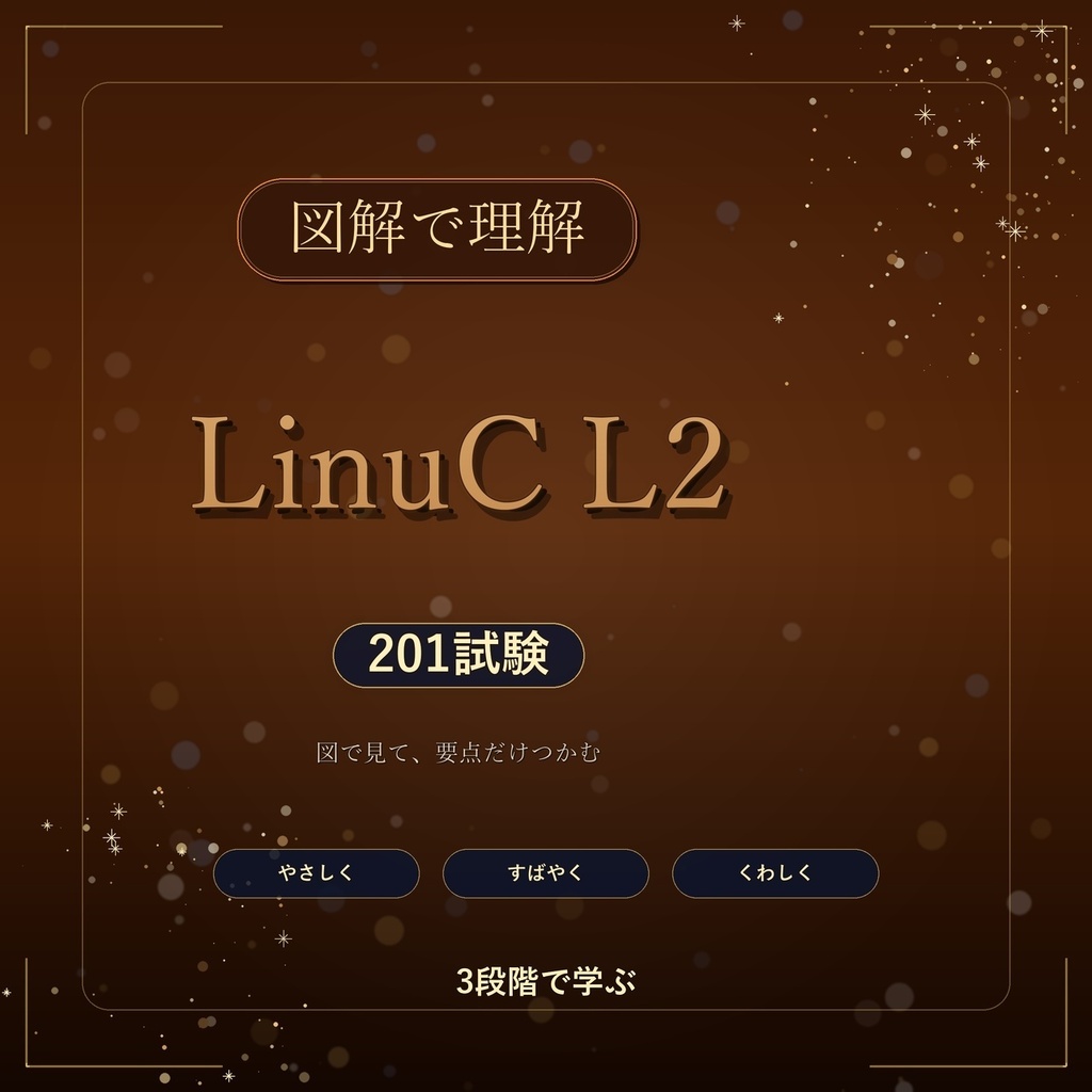 図解で理解★LinuC L2 201試験 参考書図
