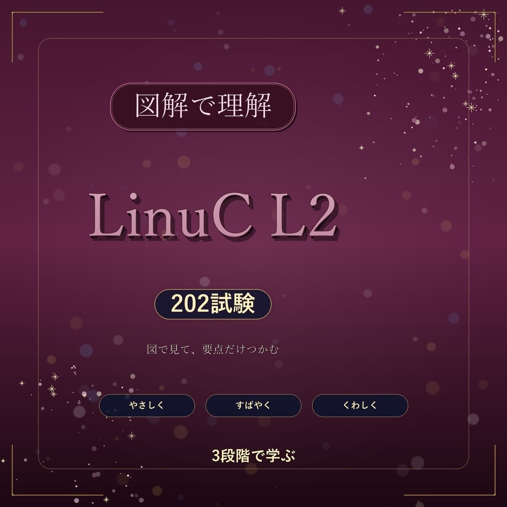 図解で理解★LinuC L2 202試験 参考書図