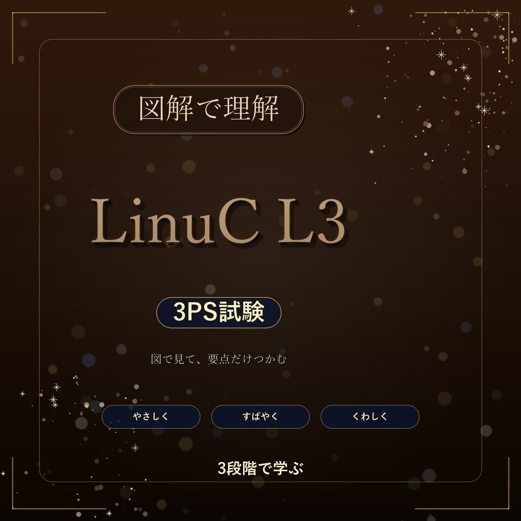 図解で理解★LinuC L3 3PS試験 参考書図