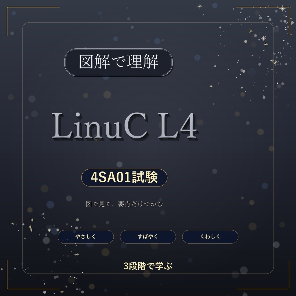 図解で理解★LinuC L4 4SA01試験 参考書図