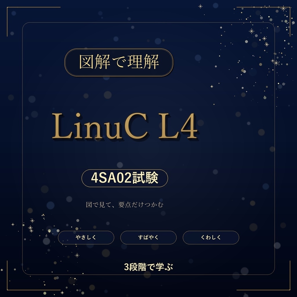 図解で理解★LinuC L4 4SA02試験 参考書図