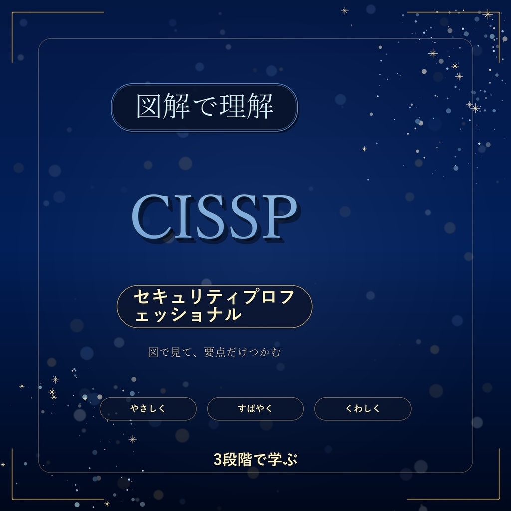 図解で理解★CISSP セキュリティプロフェッショナル 参考書図