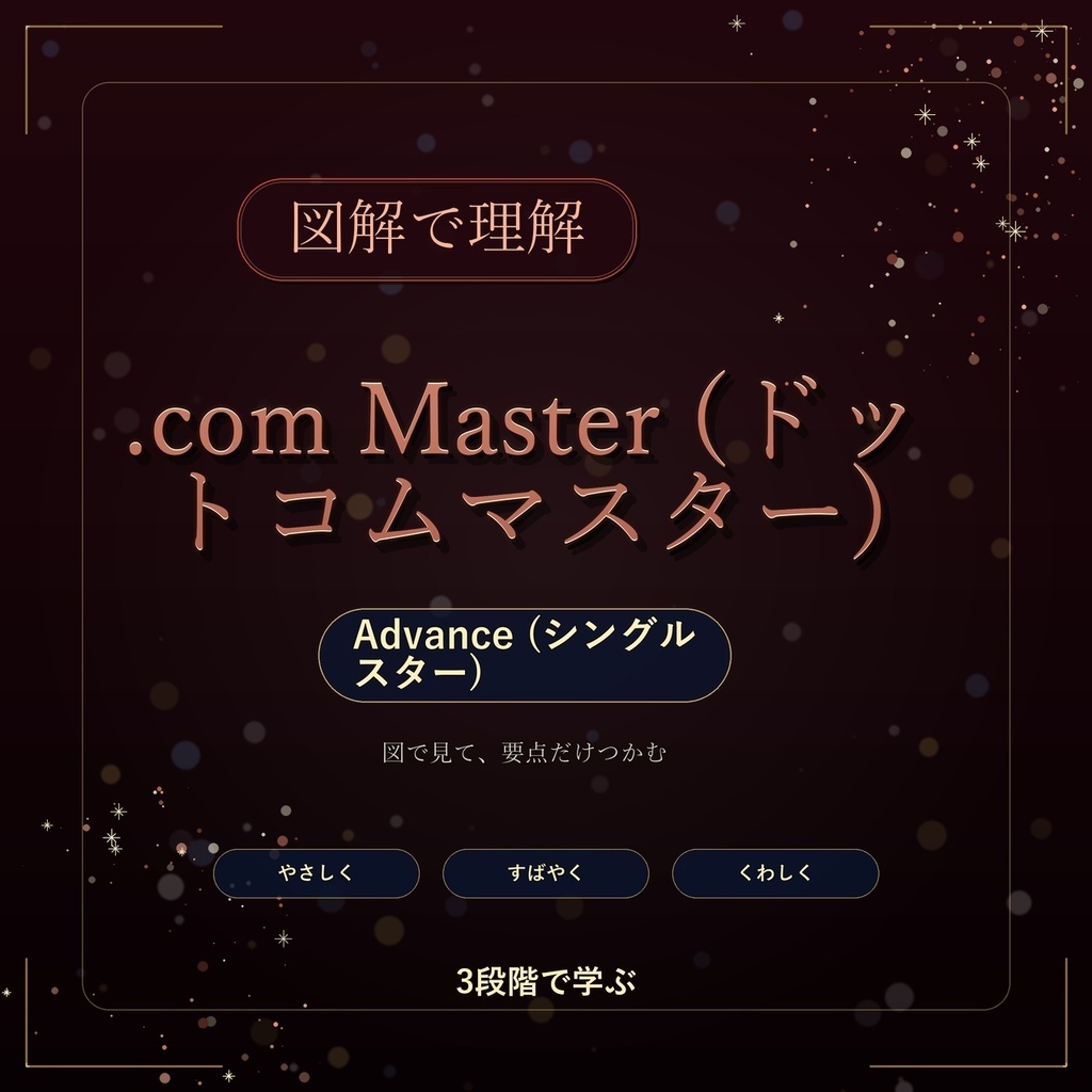 図解で理解★.com Master (ドットコムマスター) Advance (シングルスター) 参考書図
