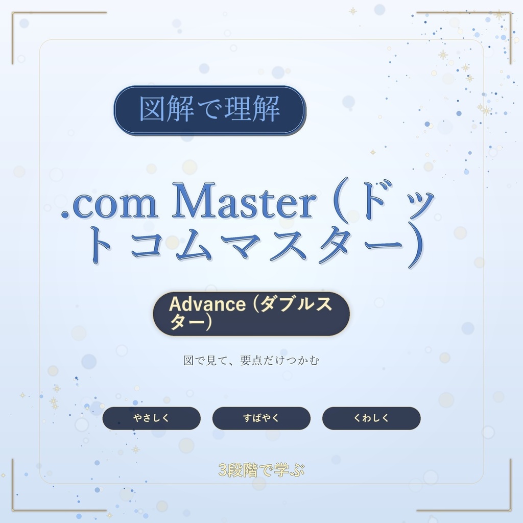 図解で理解★.com Master (ドットコムマスター) Advance (ダブルスター) 参考書図