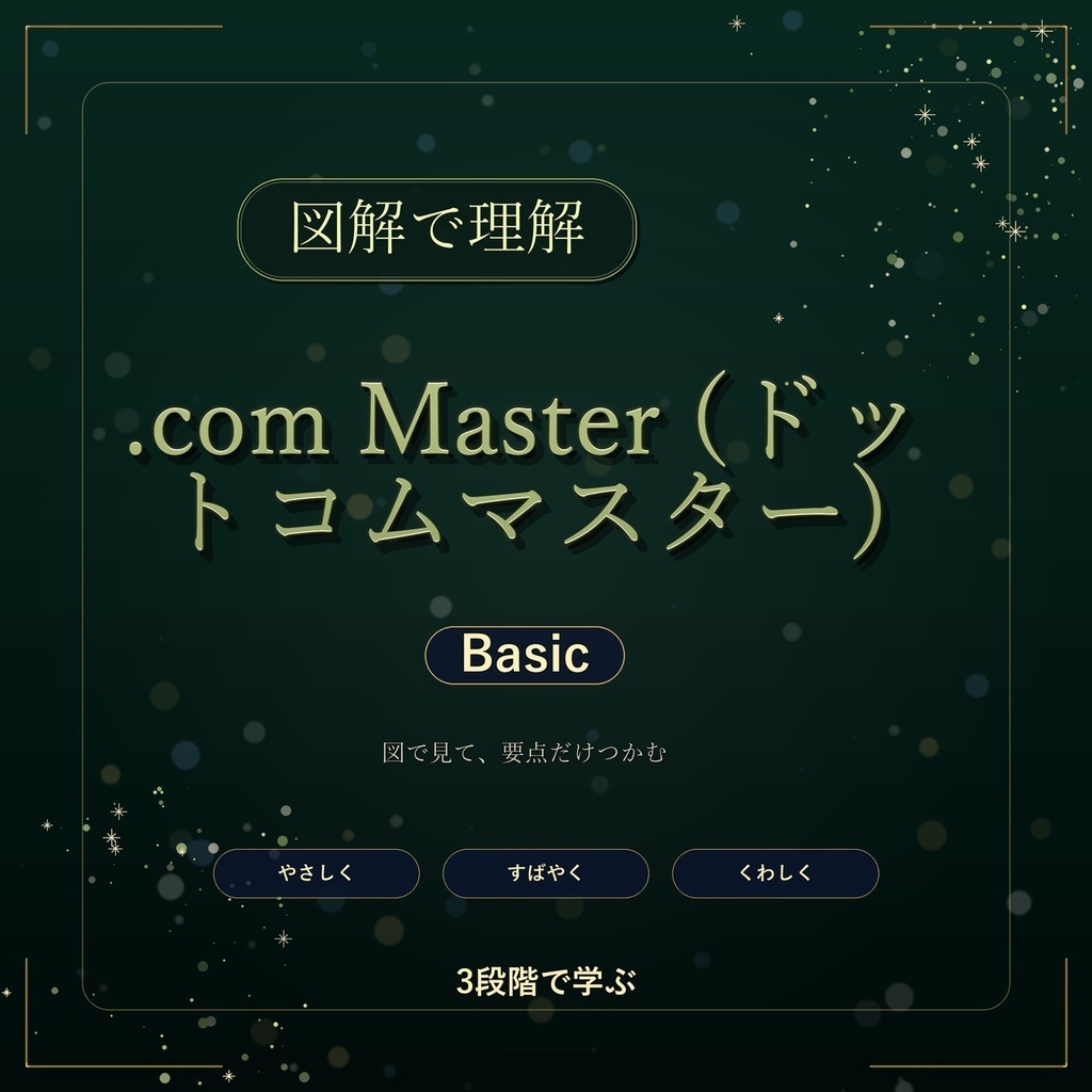 図解で理解★.com Master (ドットコムマスター) Basic 参考書図