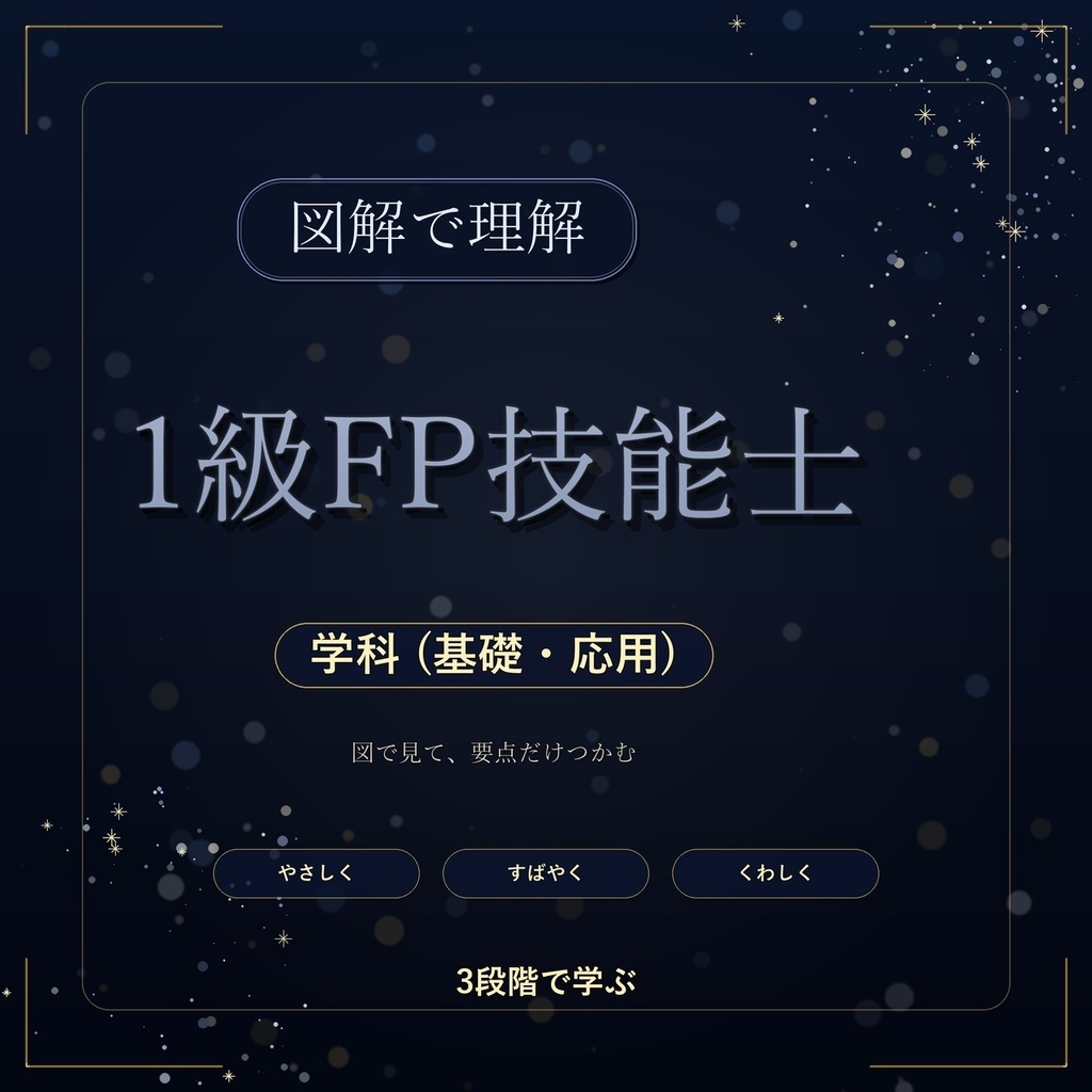 図解で理解★1級FP技能士 学科 (基礎・応用) 参考書図