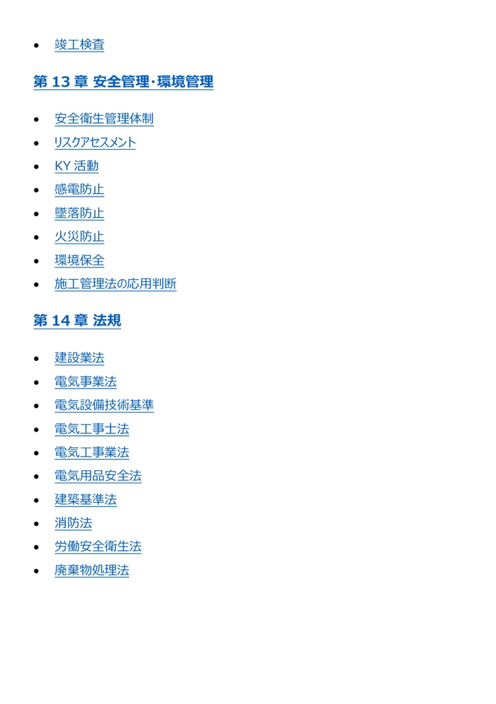 図解で理解★1級電気工事施工管理技士 第一次検定 参考書図