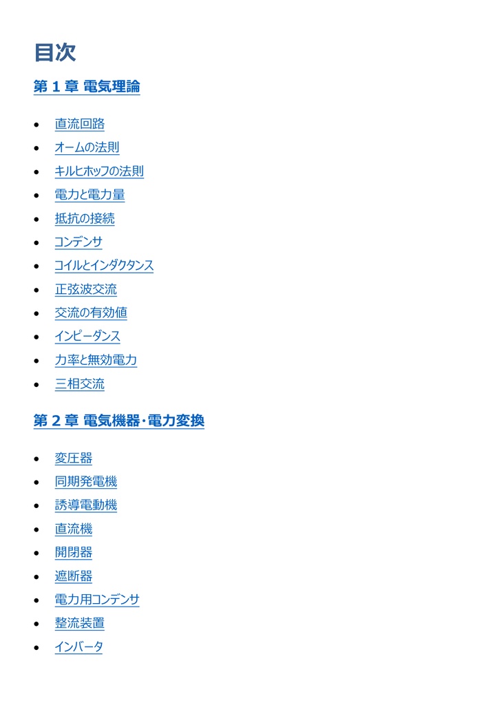 図解で理解★1級電気工事施工管理技士 第一次検定 参考書図