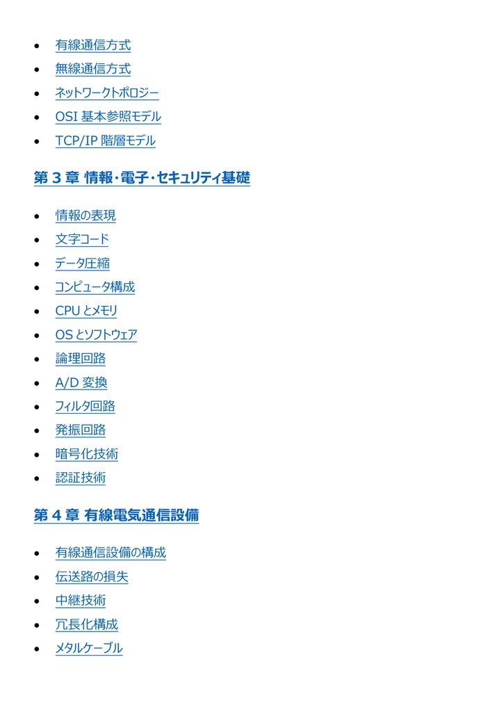 図解で理解★1級電気通信工事施工管理技士 第一次検定 参考書図