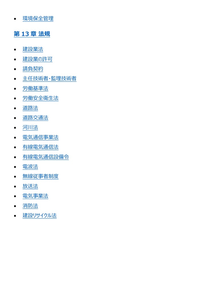 図解で理解★1級電気通信工事施工管理技士 第一次検定 参考書図