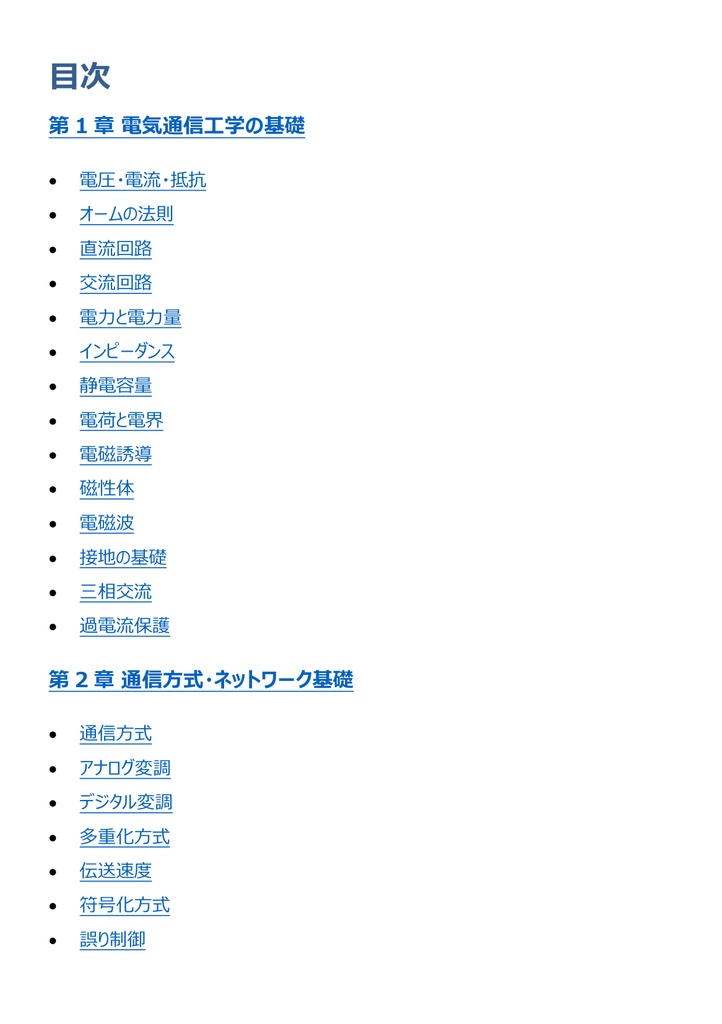 図解で理解★1級電気通信工事施工管理技士 第一次検定 参考書図