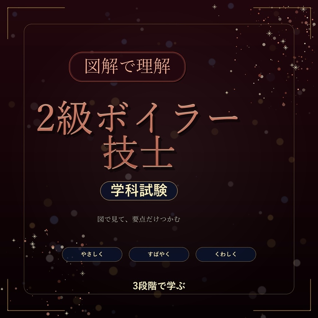図解で理解★2級ボイラー技士 学科試験 参考書図