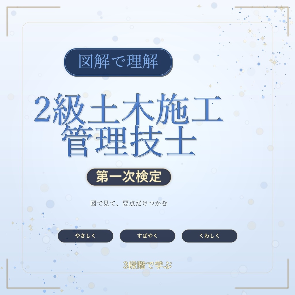 図解で理解★2級土木施工管理技士 第一次検定 参考書図