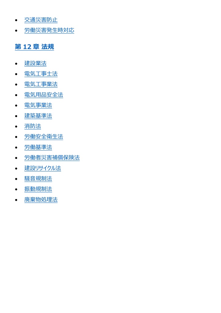 図解で理解★2級電気工事施工管理技士 第一次検定 参考書図
