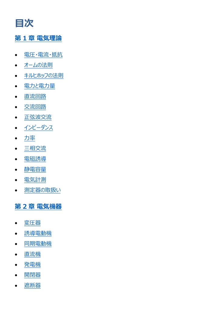 図解で理解★2級電気工事施工管理技士 第一次検定 参考書図