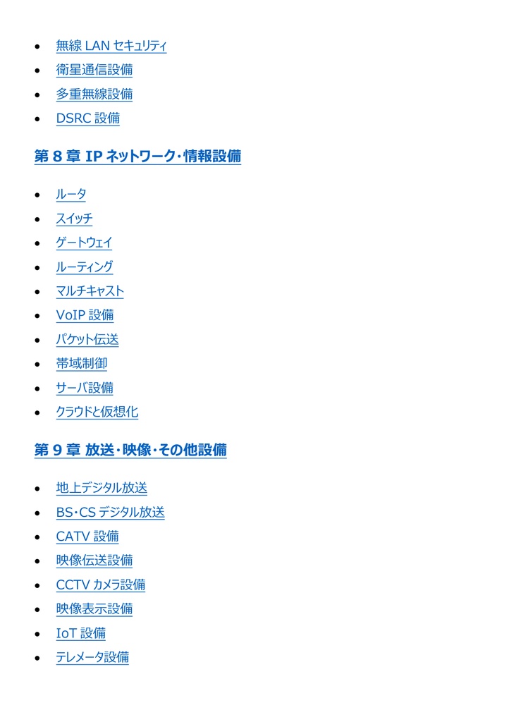 図解で理解★2級電気通信工事施工管理技士 第一次検定 参考書図