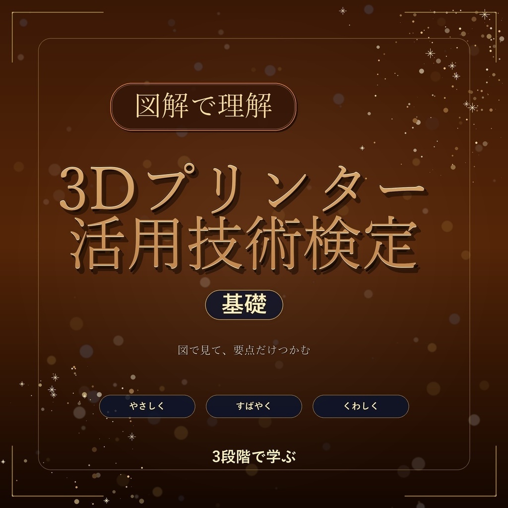 図解で理解★3Dプリンター活用技術検定 基礎 参考書図