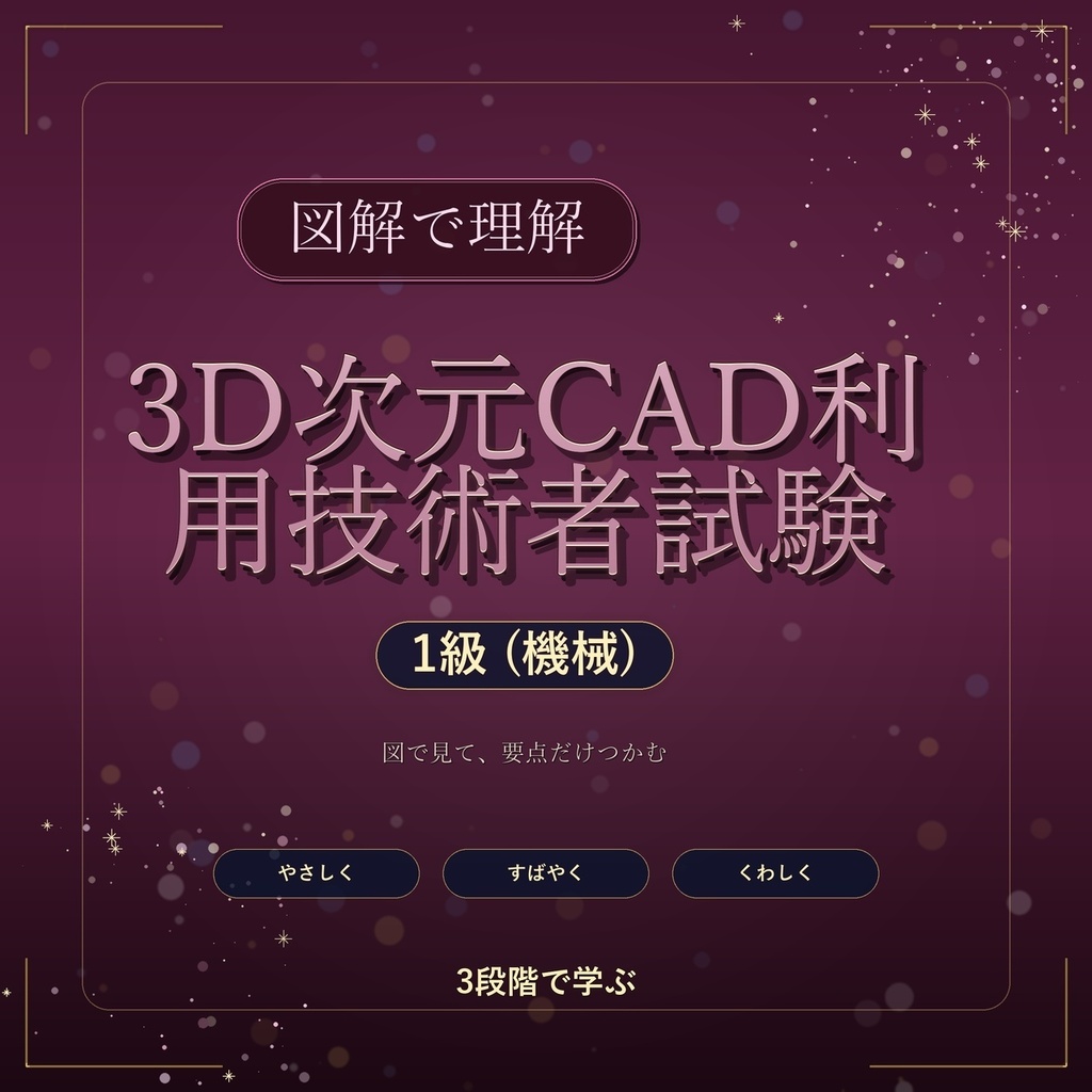 図解で理解★3D次元CAD利用技術者試験 1級 (機械) 参考書図