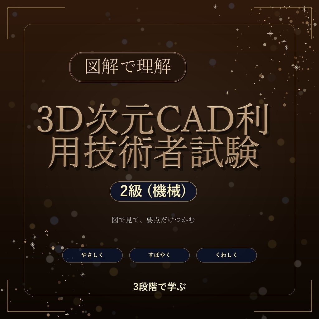 図解で理解★3D次元CAD利用技術者試験 2級 (機械) 参考書図
