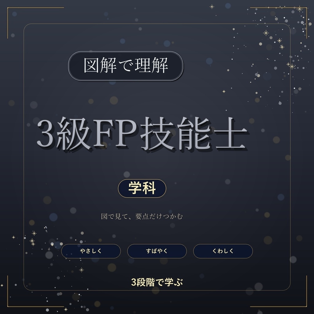 図解で理解★3級FP技能士 学科 参考書図