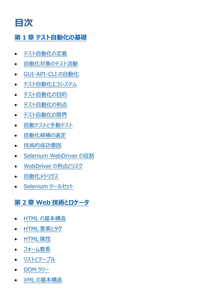 図解で理解★A4Q Selenium Tester Foundation 参考書図