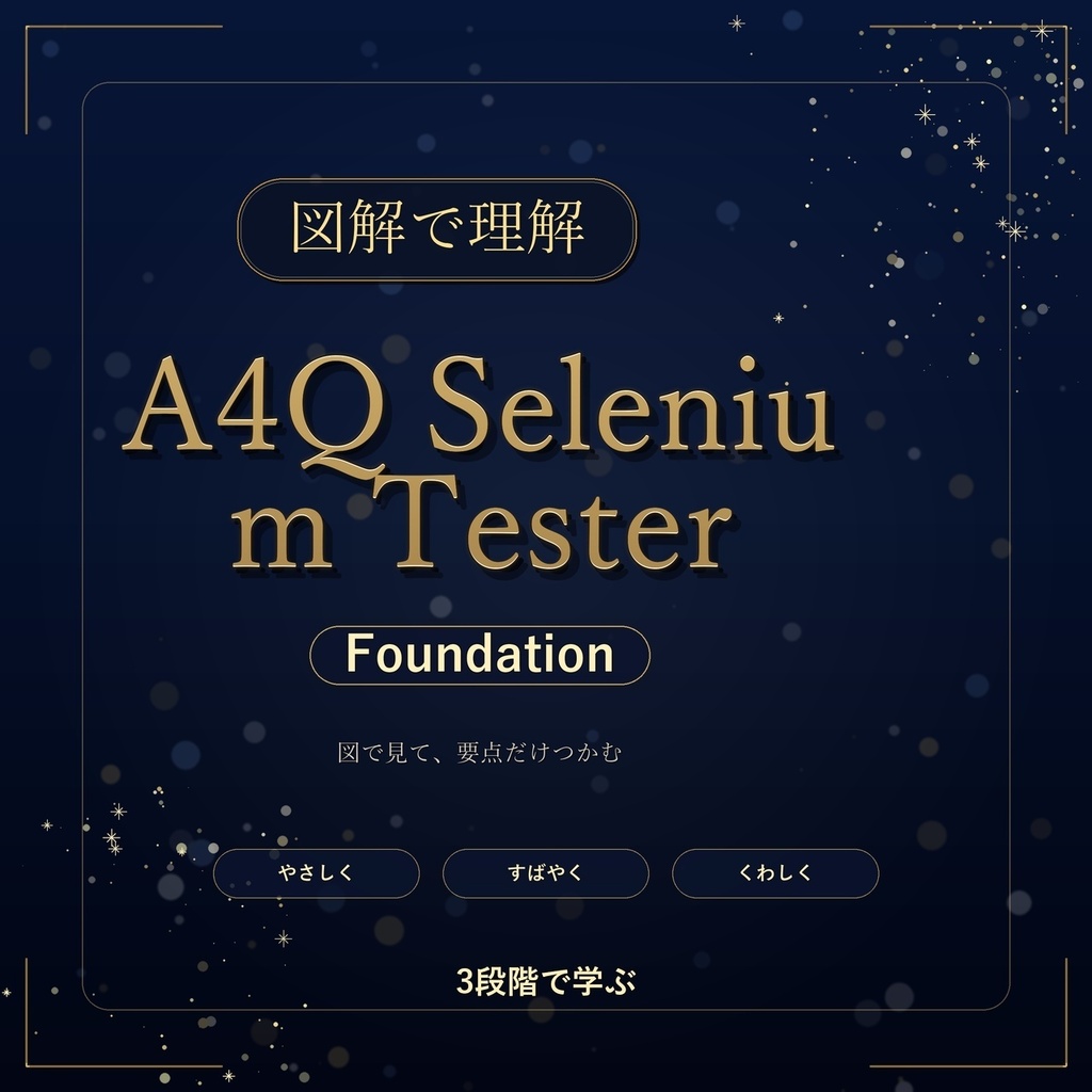 図解で理解★A4Q Selenium Tester Foundation 参考書図