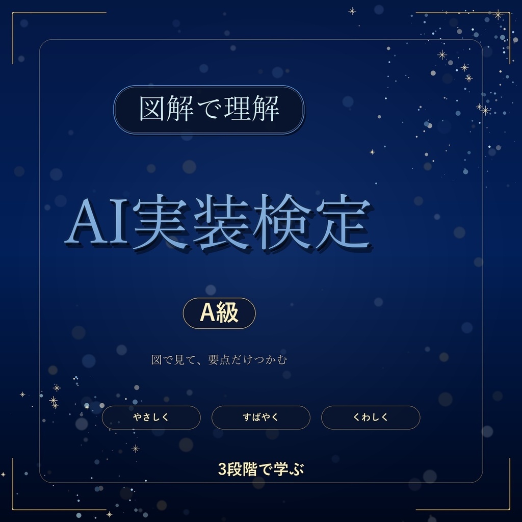 図解で理解★AI実装検定 A級 参考書図