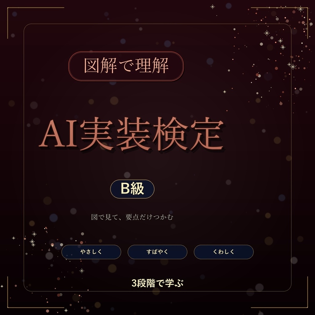 図解で理解★AI実装検定 B級 参考書図