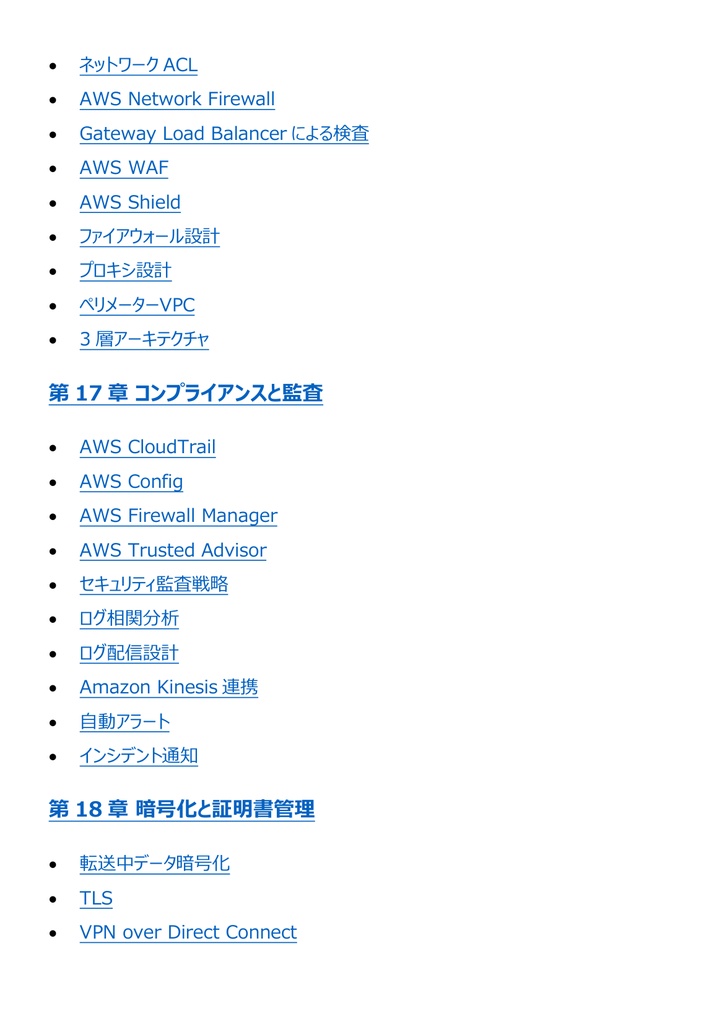 図解で理解★AWS Certified Advanced Networking - Specialty 参考書図