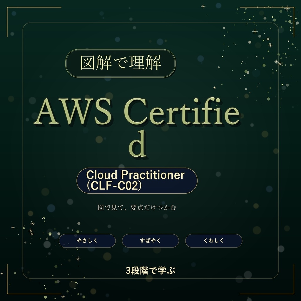 図解で理解★AWS Certified Cloud Practitioner (CLF-C02) 参考書図