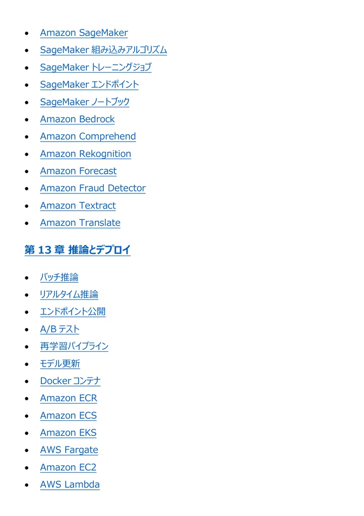 図解で理解★AWS Certified Machine Learning - Specialty 参考書図