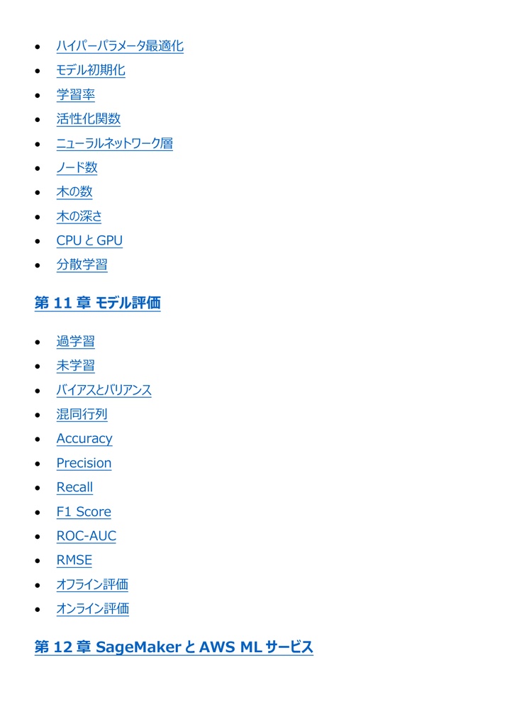 図解で理解★AWS Certified Machine Learning - Specialty 参考書図