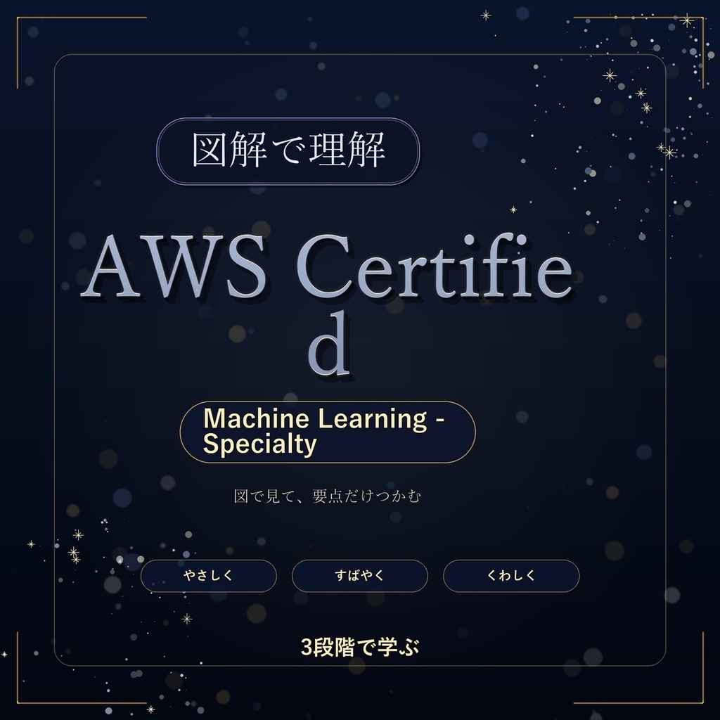 図解で理解★AWS Certified Machine Learning - Specialty 参考書図