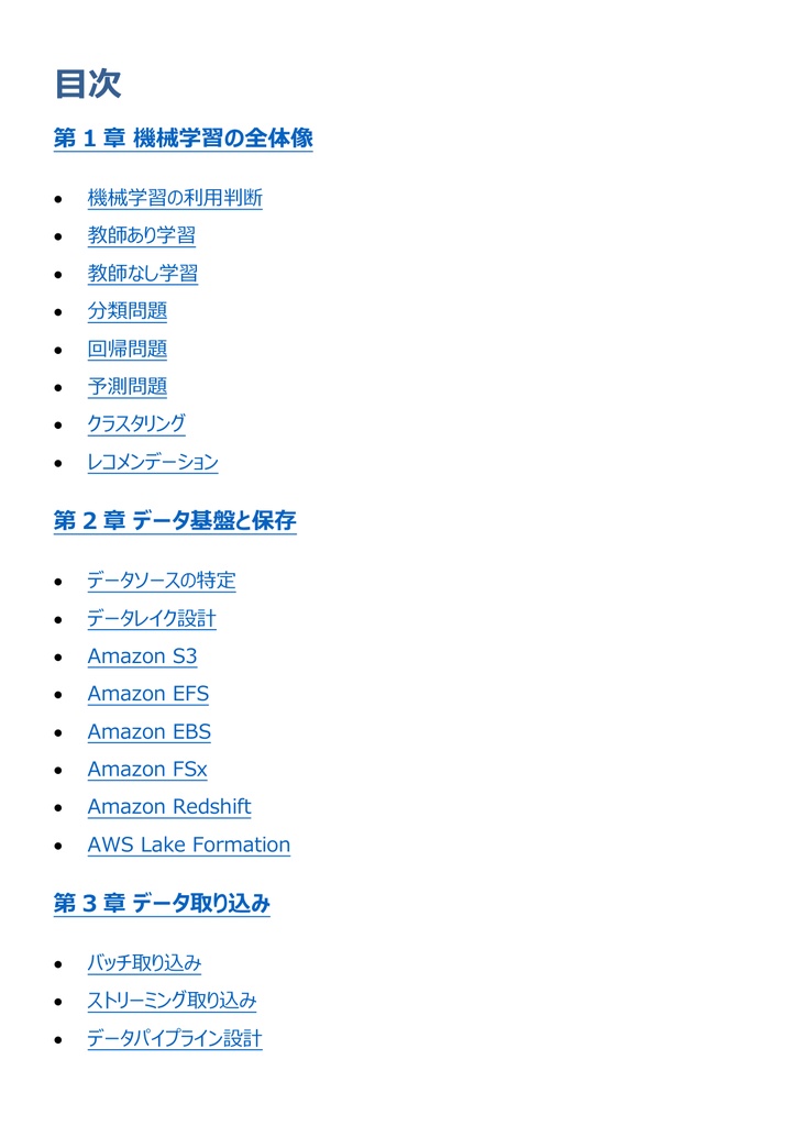 図解で理解★AWS Certified Machine Learning - Specialty 参考書図