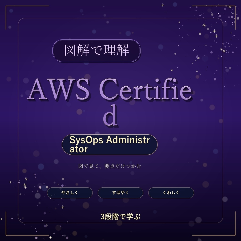 図解で理解★AWS Certified SysOps Administrator 参考書図