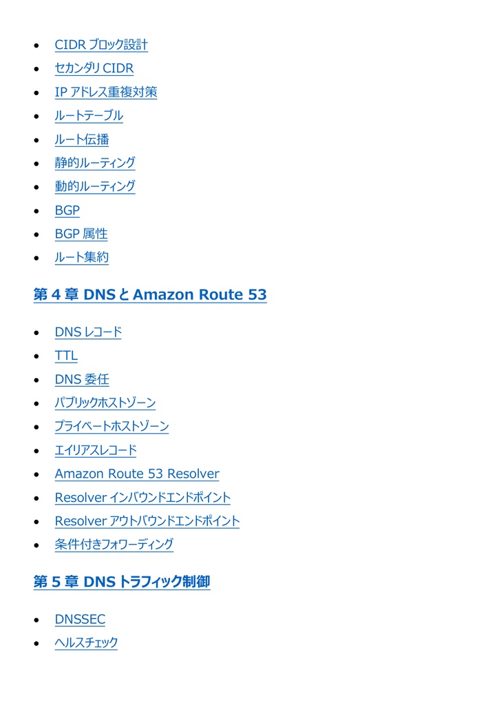 図解で理解★AWS認定 Advanced Networking (Specialty) 参考書図