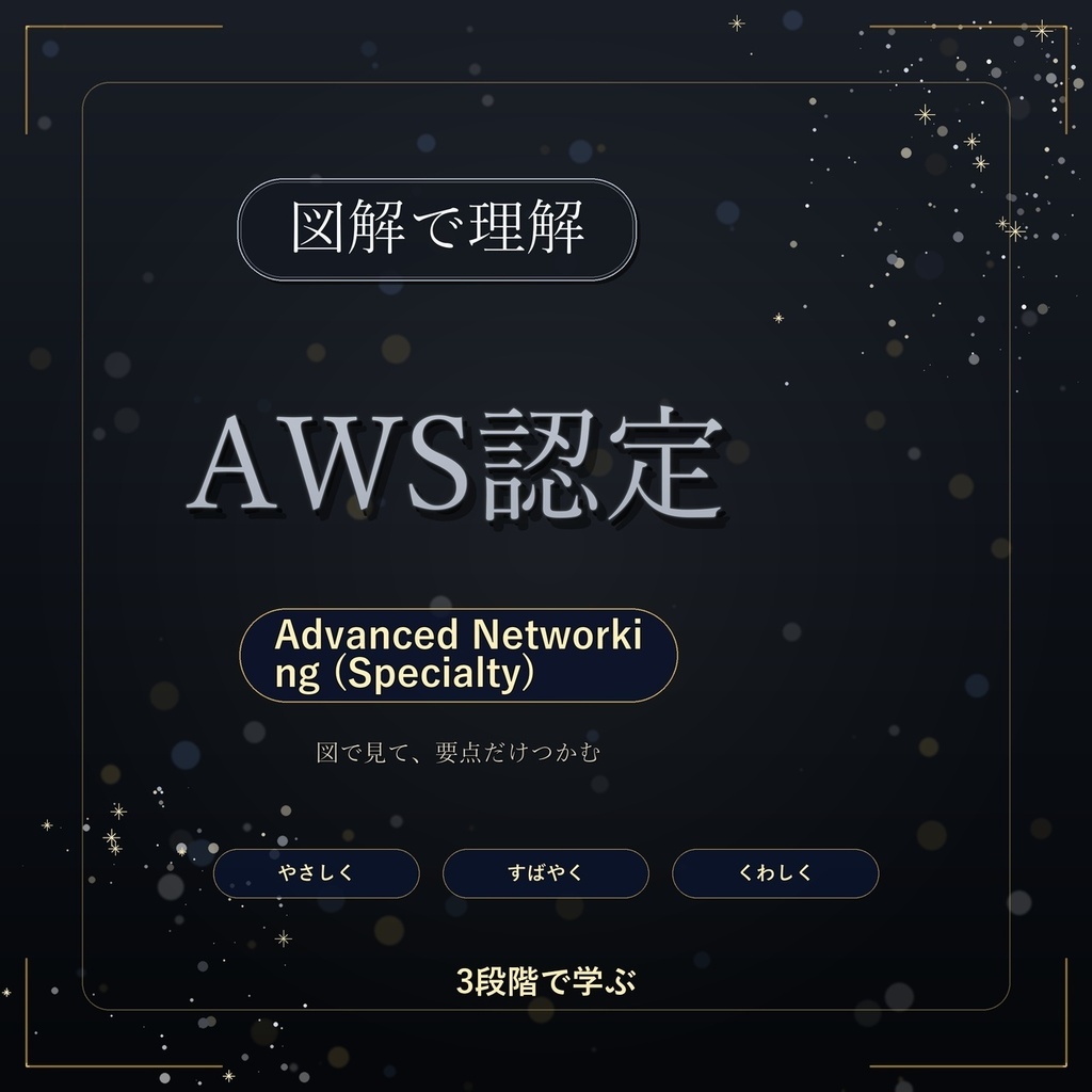 図解で理解★AWS認定 Advanced Networking (Specialty) 参考書図