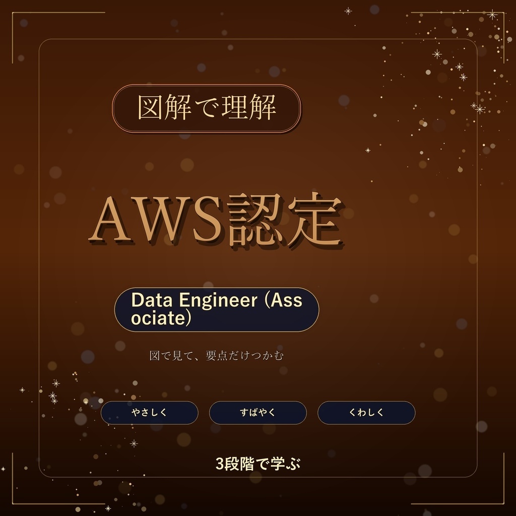 図解で理解★AWS認定 Data Engineer (Associate) 参考書図