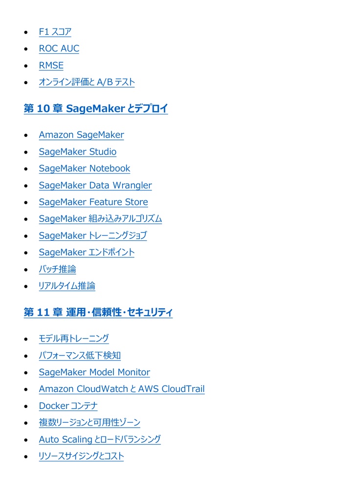 図解で理解★AWS認定 Machine Learning (Specialty) 参考書図