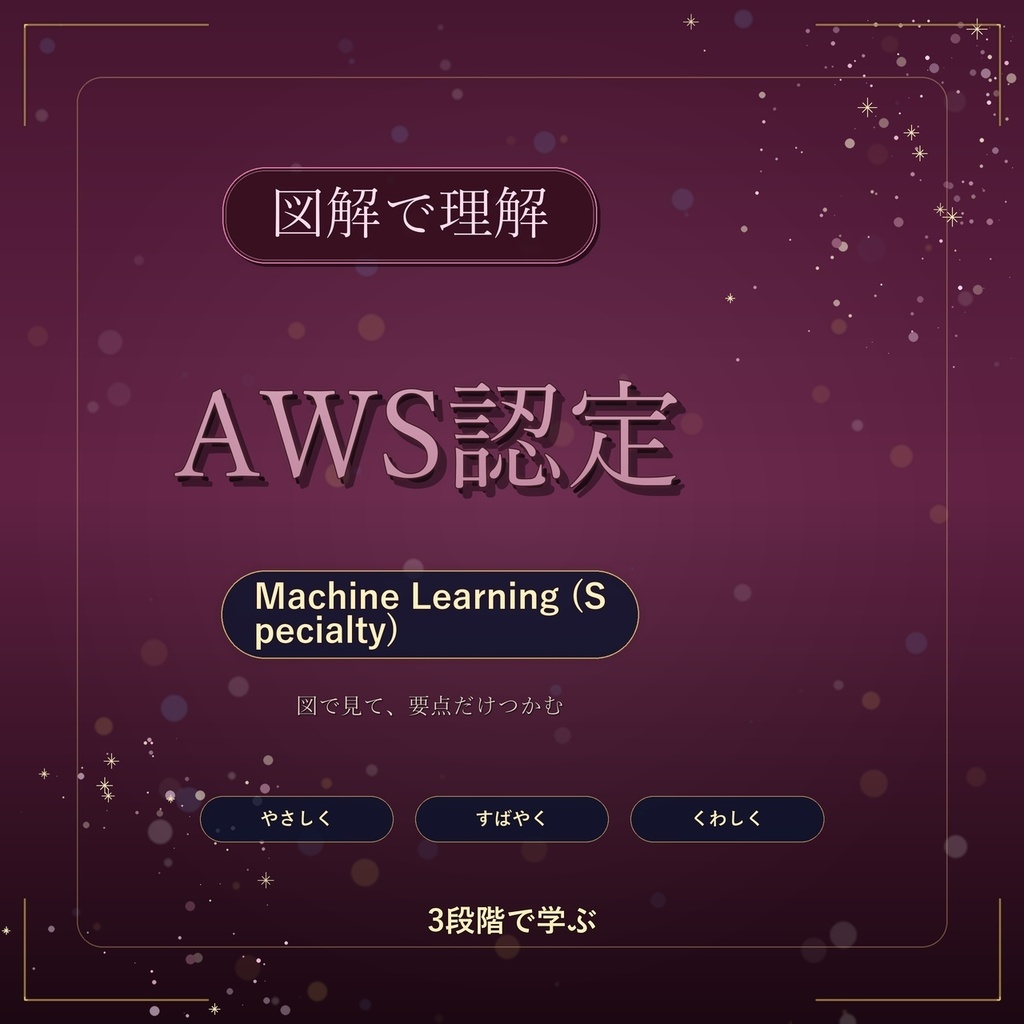 図解で理解★AWS認定 Machine Learning (Specialty) 参考書図