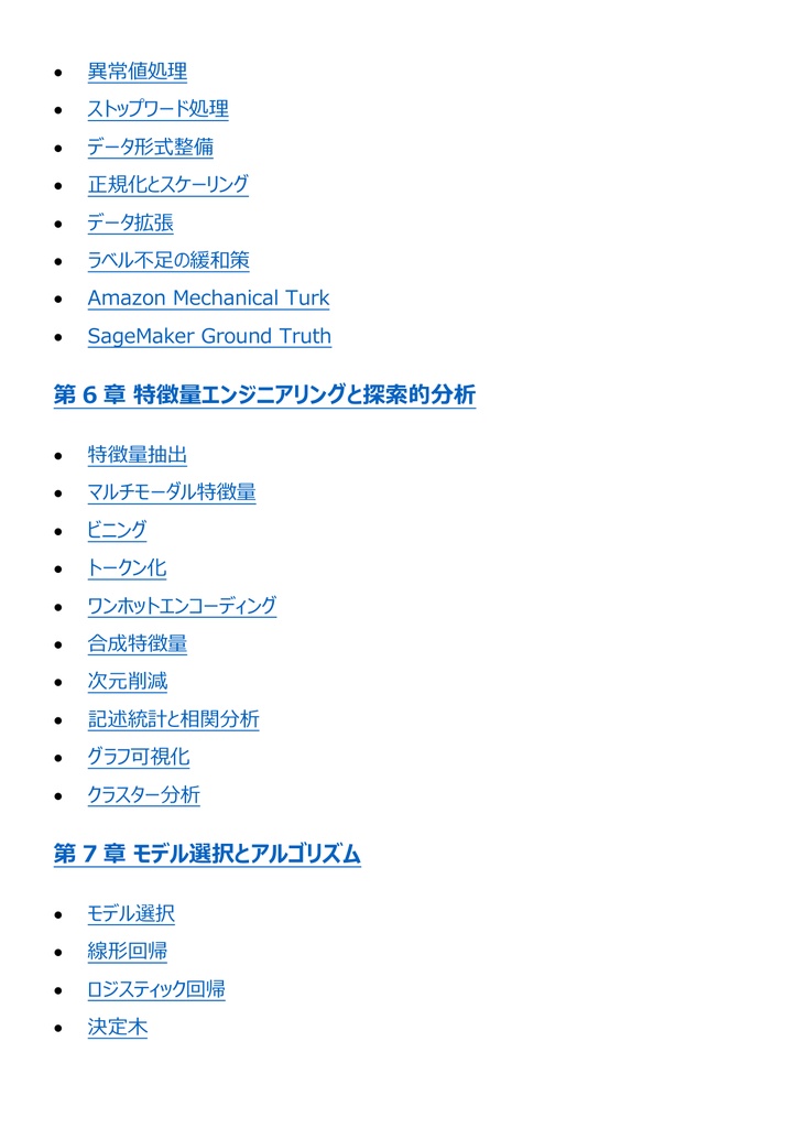 図解で理解★AWS認定 Machine Learning (Specialty) 参考書図